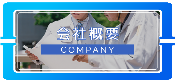会社概要