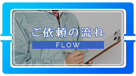 ご依頼の流れ