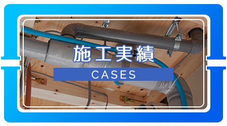 施工実績